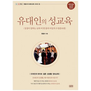 유대인의 성교육:성경이 말하는 남과 여 한몸의 비밀, 쉐마