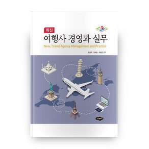 최신여행사 경영과 실무, 새로미