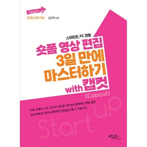 Stat up 숏폼 영상 편집 3일 만에 마스터하기 with 캡컷, 아티오