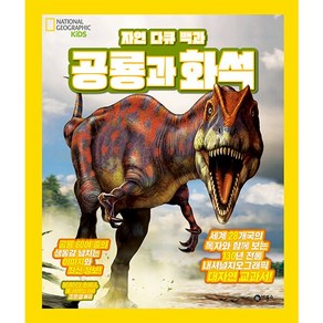 자연 다큐 백과 : 공룡과 화석 내셔널 지오그래픽 키즈, 비룡소, 블레이크 호에나, 폴 세레노