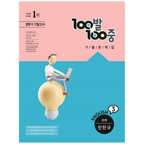 100발 100중 중등 영어 3-2 기말고사 기출문제집 지학 민찬규