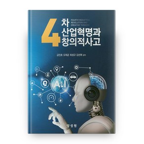 4차 산업혁명과 창의적사고, 양성원