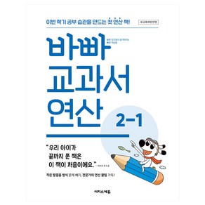 바빠 교과서 연산 2-1, 이지스에듀, 징검다리 교육연구소, 수학, 초등 2-1