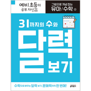 그림으로 개념 잡는 유아 수학 31까지의 수와 달력 보기