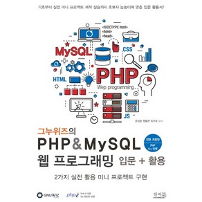 그누위즈의 PHP & MySQL 웹 프로그래밍 입문 + 활용