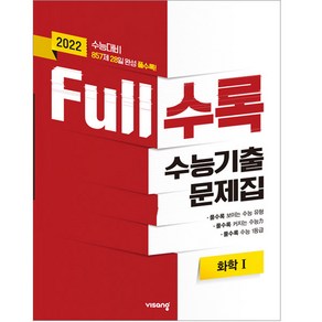 2022 수능대비 Full수록 수능기출문제집 과학 화학 1, 비상교육