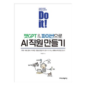 Do it! 챗GPT & 파이썬으로 AI 직원 만들기, 이지스퍼블리싱