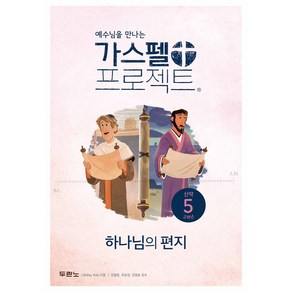 예수님을 만나는가스펠 프로젝트 신약 5: 하나님의 편지(고학년), 두란노, LifeWay Kids