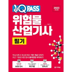 2023 위험물산업기사 필기 원큐패스, 다락원