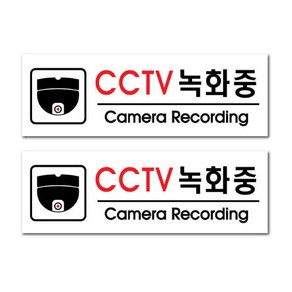 쁘띠팬시 아크릴 표지판 F35100, 2개, CCTV녹화중