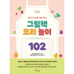 아이의 오감을 깨워 주는그림책 요리 놀이 102