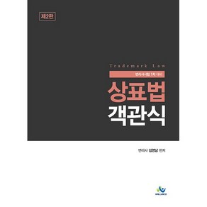 상표법 객관식:변리사 1차 시험 대비, 윌비스