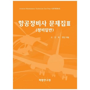 항공정비사 문제집. 3: 정비일반, 비행연구원