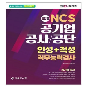 2024 NCS 공기업 공사 / 공단 인성 + 적성 직무능력검사