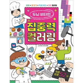 두뇌 비타민 집중력 컬러링 직업 탐험 52개, 애플비북스