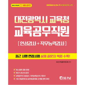 대전광역시 교육청 교육공무직원 인성검사 + 직무능력검사, 에스지피엔이