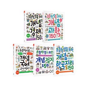 초등학생을 위한 개념 베스트 전5권 세트, 바이킹, 고은애,김영미,문상온,박효연,정윤선,최지희