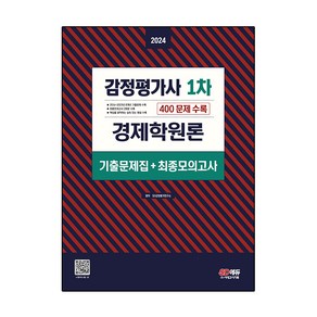 2024 감정평가사 1차 경제학원론 기출문제집 + 최종모의고사