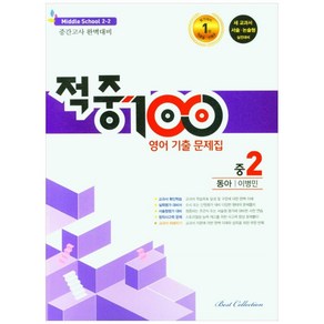 적중100 영어 기출문제집 중 2-2 중간고사(동아 이병민)(2022)