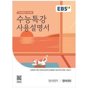 2024학년도 수능특강 사용설명서, 영어(하), EBS한국교육방송공사