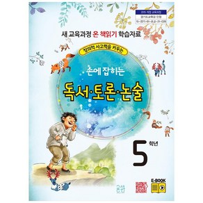 창의적 사고력을 키우는손에 잡히는 독서 토론 논술 5학년:새 교육과정 온 책읽기 학습자료