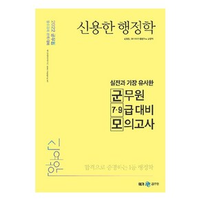 2022 신용한 행정학 실전과 가장 유사한 군무원 7·9급 대비 모의고사, 메가스터디