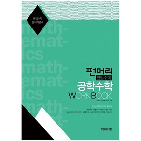 편머리 편입수학 공학수학 Work Book