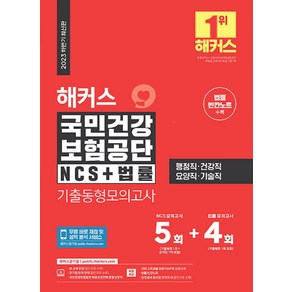 하반기 해커스 국민건강보험공단 NCS + 법률 기출동형모의고사 5 + 4회, 챔프스터디