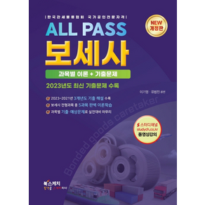 All Pass 보세사 과목별 이론+기출문제:2023년도 최신 기출문제 수록, 북스케치