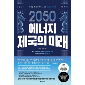 2050 에너지 제국의 미래:에너지 전쟁의 흐름과 전망으로 읽은 미래 경제 패권 시나리오