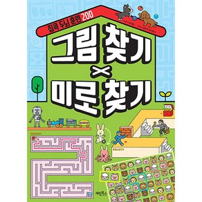 집콕 두뇌 훈련 200 그림 찾기 X 미로 찾기, 계림북스, 상세 설명 참조