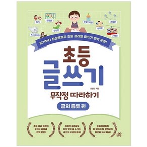 초등 글쓰기 무작정 따라하기: 글의 종류 편:일기부터 상상문까지 초등 갈래별 글쓰기 완벽 훈련!