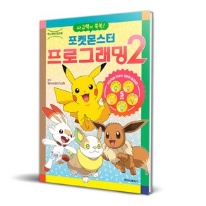 포켓몬스터 프로그래밍 2:사고력이 쑥쑥!, 2, 학산문화사