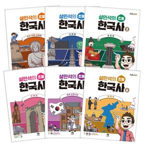 설민석의 초등 한국사 1~6 세트 전 6권