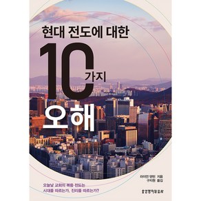 현대 전도에 대한 10가지 오해, 생명의말씀사