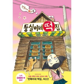 둥실이네 떡집:만복이네 떡집 6