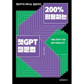 200% 활용하는 : 챗 GPT 질문법, 원앤원북스, 김대중