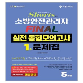 2024 쇼츠 소방안전관리자 1급 FINAL 실전 동형모의고사 5회분, 서울고시각