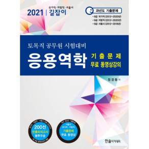 2021 토목직 공무원 응용역학 + 무료 동영상강의, 한솔아카데미