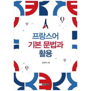 프랑스어 기본 문법과 활용, 신아사