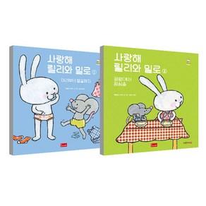 사랑해 릴리와 밀로 1-2권 세트, 봄이아트북스, 파울린느 아우드