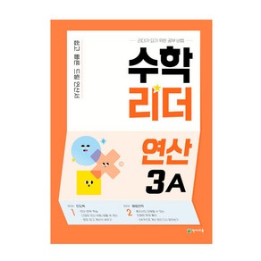 수학리더 연산 3A