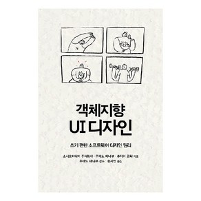 객체지향 UI 디자인, 에이콘출판사