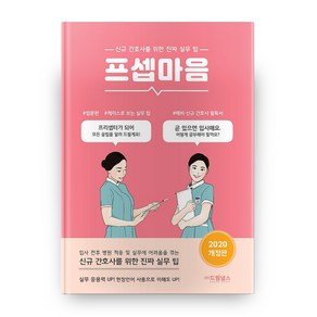 프셉마음:신규 간호사를 위한 진짜 실무 팁