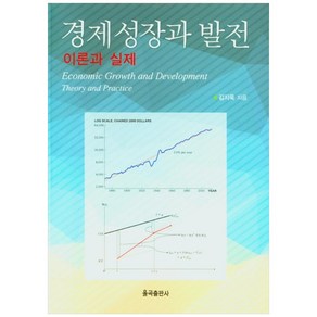 경제성장과 발전:이론과 실제