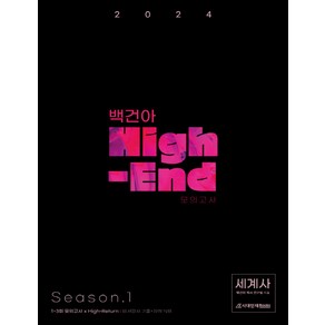 2024학년도 백건아 High-End 모의고사 Season 1 세계사, 시대인재북스