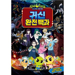 신비아파트 고스트볼 ZERO 귀신 완전 백과