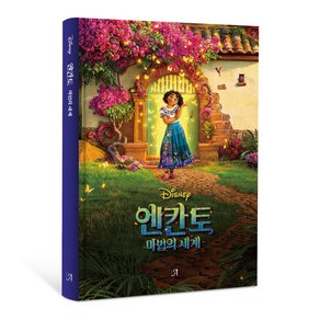 디즈니 엔칸토: 마법의 세계(고급 벨벳 양장본)(한정판), 아르누보, 앤절라 세르반테스