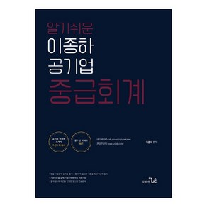 알기쉬운 이종하 공기업 중급회계, 더나은