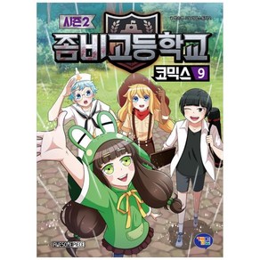 좀비고등학교 코믹스 시즌2